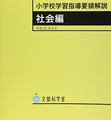 小学校学習指導要領解説 社会編 (平成20年8月)