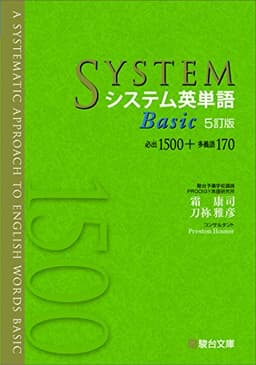 システム英単語Basic〈5訂版〉 (システム英単語シリーズ)