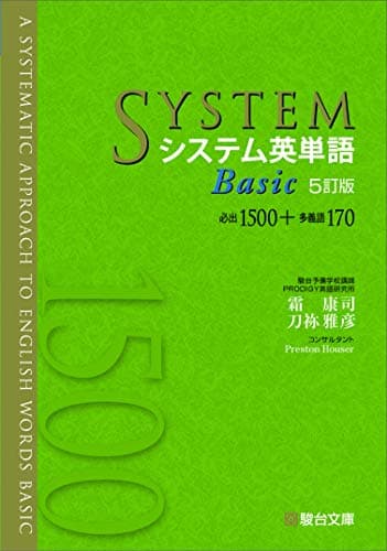 システム英単語Basic〈5訂版〉 (システム英単語シリーズ)
