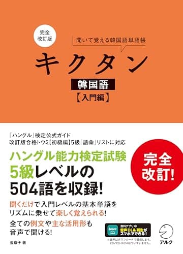 完全改訂版 キクタン韓国語【入門編】[音声DL付]