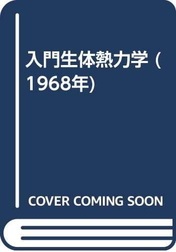 入門生体熱力学 (1968年)