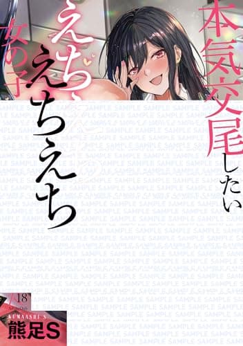 本気交尾したいえちえちえちえち女の子【デジタル特装版】【Kindle版】 (GOT COMICS)