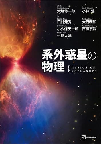系外惑星の物理 (ＫＳ物理専門書)