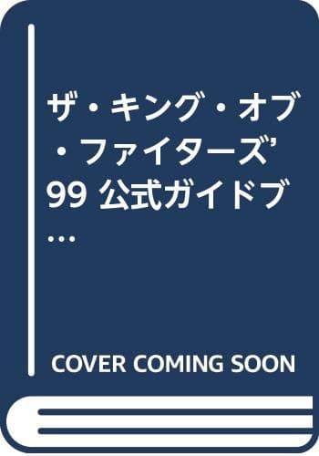 ザ・キング・オブ・ファイターズ’99公式ガイドブック (プレイステーション必勝法スペシャル)