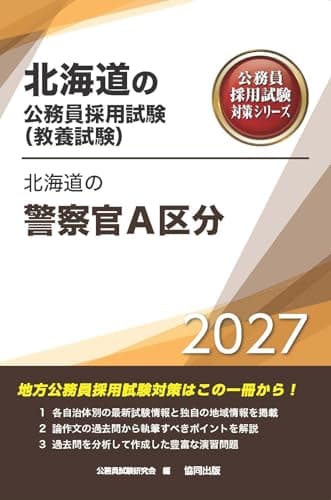 2027年度版　北海道の警察官A区分 (北海道の公務員試験対策シリーズ（教養試験）)