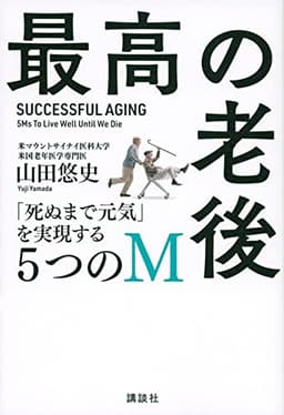 最高の老後 「死ぬまで元気」を実現する5つのM
