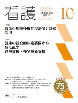 日本看護協会機関誌 看護 2023年10月号【特集1　看護小規模多機能型居宅介護の活用】
