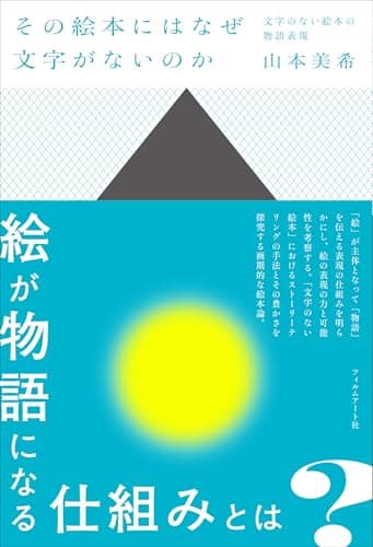 その絵本にはなぜ文字がないのか　文字のない絵本の物語表現