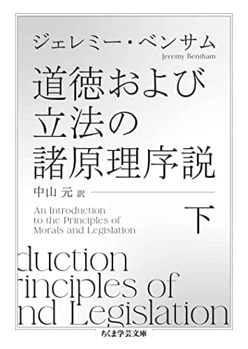道徳および立法の諸原理序説　下 (ちくま学芸文庫)