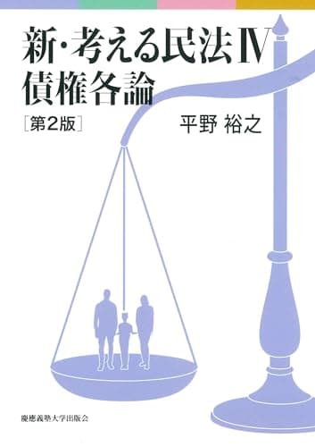 新・考える民法Ⅳ　債権各論　第2版