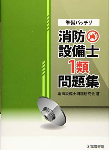 準備バッチリ 消防設備士1類問題集