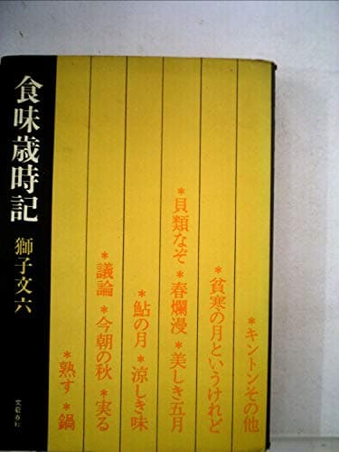 食味歳時記 (1968年)