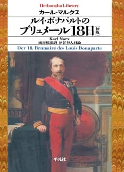 ルイ・ボナパルトのブリュメール18日［初版]