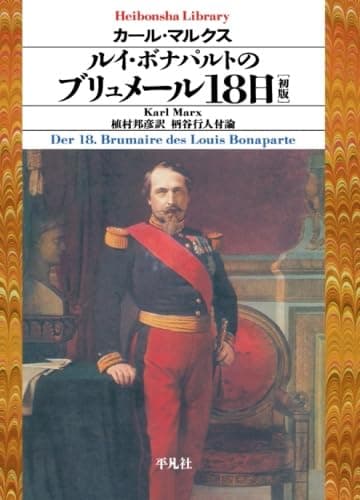 ルイ・ボナパルトのブリュメール18日［初版]