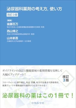 泌尿器科薬剤の考え方，使い方　改訂3版