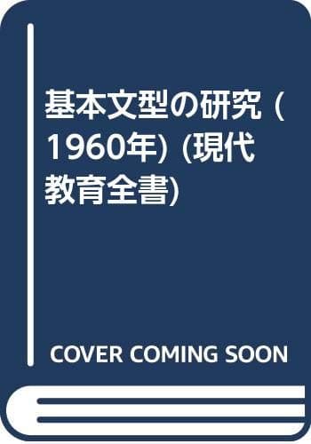 基本文型の研究 (1960年) (現代教育全書)