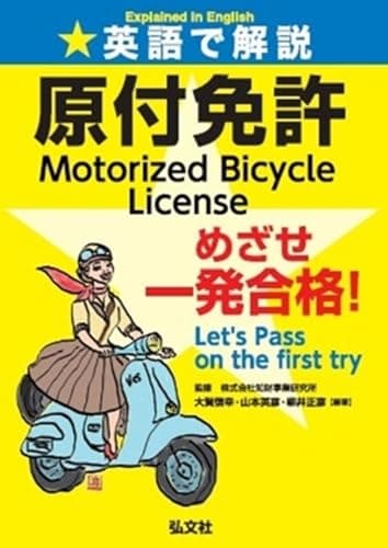 英語で解説 原付免許 (国家・資格シリーズ 456)