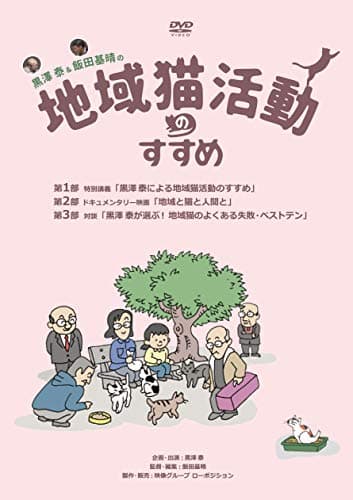黒澤泰&飯田基晴の地域猫活動のすすめ[DVD](一般版) ()
