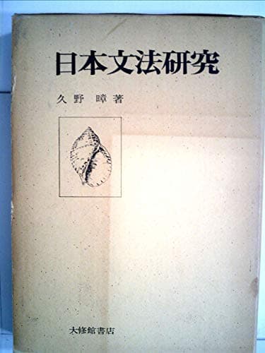 日本文法研究 (1973年)
