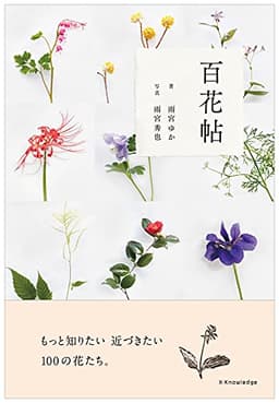 百花帖 ―もっと知りたい 近づきたい 100の花たち。