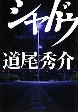 シャドウ (創元推理文庫) (創元推理文庫 M み 5-1)