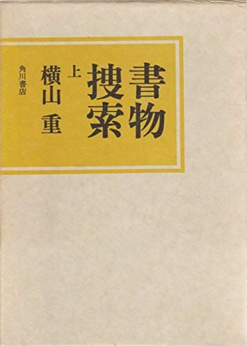 書物捜索〈上〉 (1978年)