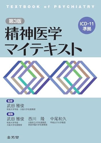 精神医学 マイテキスト