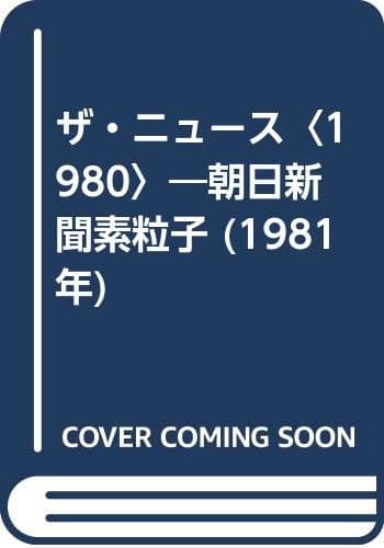 ザ・ニュース〈1980〉―朝日新聞素粒子 (1981年)