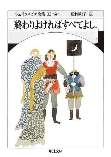 シェイクスピア全集33 終わりよければすべてよし (ちくま文庫)