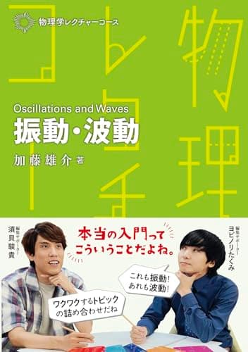 振動・波動 (物理学レクチャーコース)
