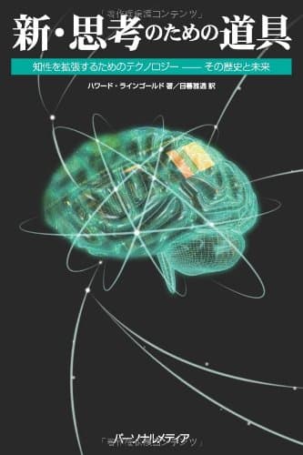 新 思考のための道具 知性を拡張するためのテクノロジー ― その歴史と未来