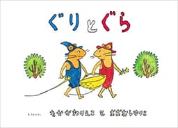 ぐりとぐら [ぐりとぐらの絵本] (こどものとも傑作集)