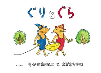 ぐりとぐら [ぐりとぐらの絵本] (こどものとも傑作集)