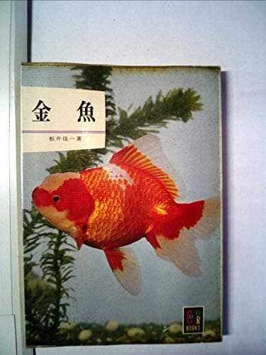 金魚 (1963年) (カラーブックス)