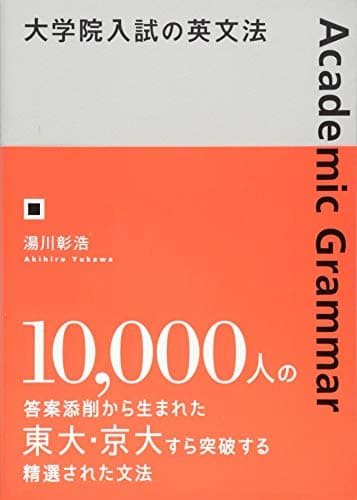 大学院入試の英文法