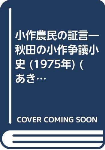 小作農民の証言―秋田の小作争議小史 (1975年) (あきた文庫〈1〉)