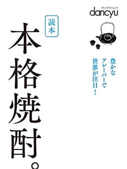読本 本格焼酎。 (プレジデントムック)