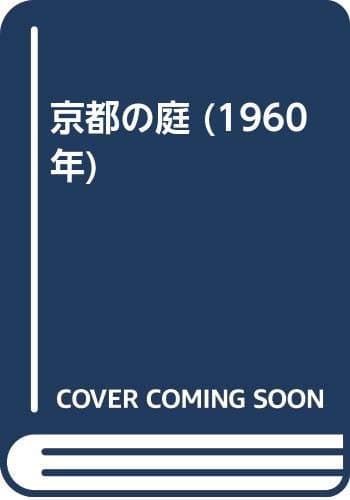 京都の庭 (1960年)