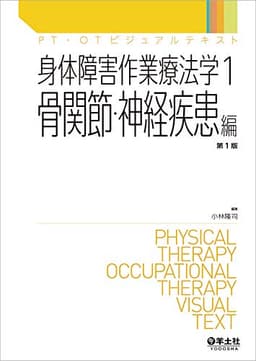 身体障害作業療法学1 骨関節・神経疾患編 (PT・OTビジュアルテキスト)