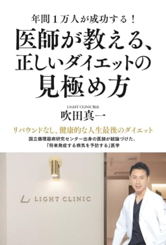 年間1万人が成功する！　医師が教える、正しいダイエットの見極め方