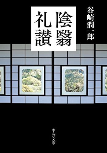 陰翳礼讃 (中公文庫 た 30-27)
