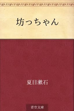 坊っちゃん