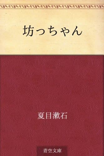 坊っちゃん