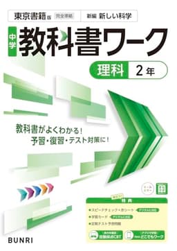 中学教科書ワーク 理科 2年 東京書籍版