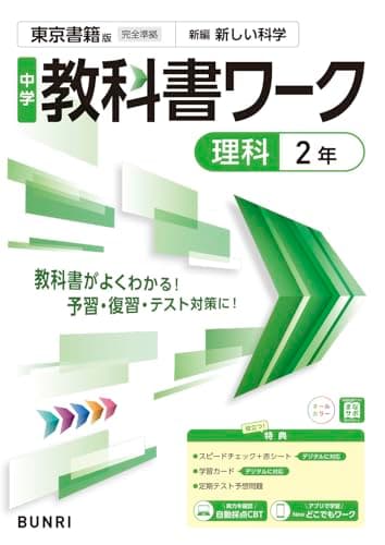 中学教科書ワーク 理科 2年 東京書籍版