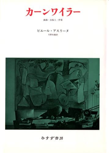 カーンワイラー: 画商・出版人・作家