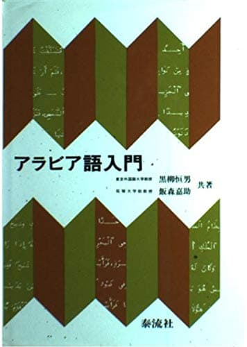 アラビア語入門