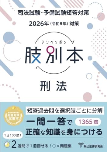 2026年（令和8年）対策　肢別本　刑法