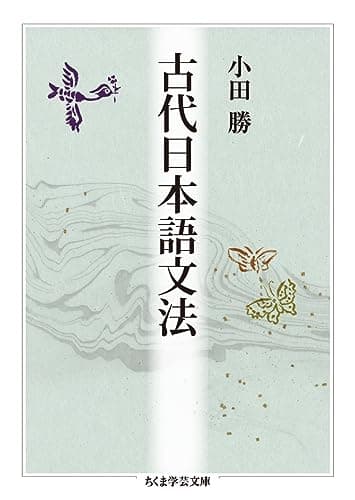 古代日本語文法 (ちくま学芸文庫)