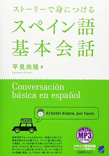 ストーリーで身につけるスペイン語基本会話 MP3CD-ROM付き